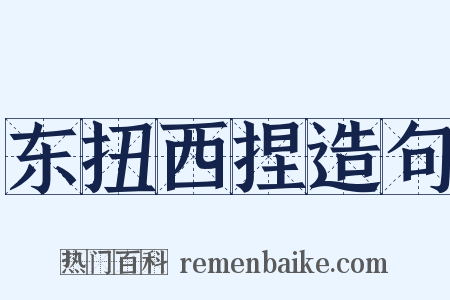 东扭西捏造句是什么意思的图片